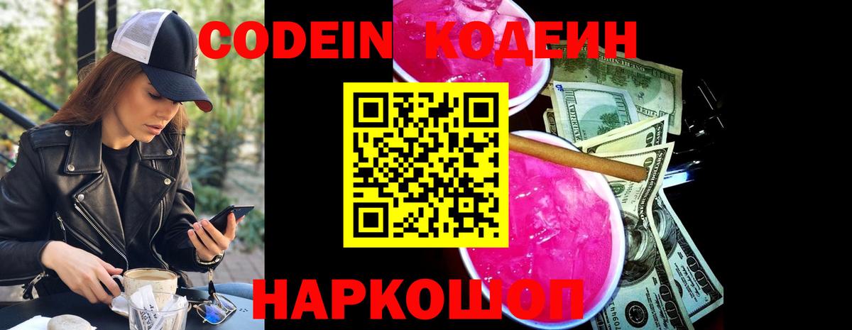 Codein напиток Lean (лин) Апшеронск